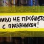 «Сухой закон». В Балаково запретили продавать алкоголь