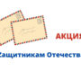 «Единая Россия» запускает акцию «Zащитникам Отечества»