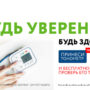 В Балаково проверить свой тонометр приглашают в районную поликлинику