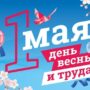 В Первомай балаковцам пожелали позитива, мирного неба и удовольствия от каждого рабочего дня