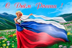 Как будем отдыхать в День России?