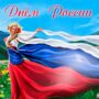 Как будем отдыхать в День России?