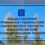 С какими вопросами обращаются в приёмную губернатора в Балакове?