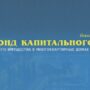 Сегодня в Балаково состоится открытие офиса Фонда капремонта