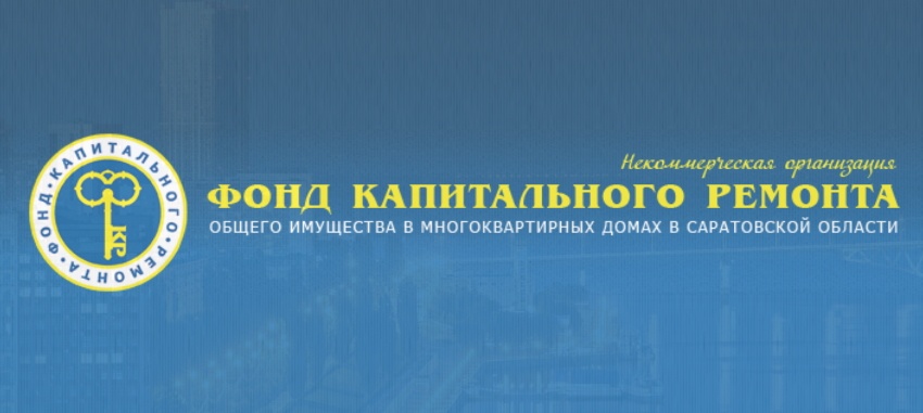 Сайт капитального ремонта саратовской области. Фонд капремонта Саратовской области. Фонд капитального ремонта. Фонд капитального ремонта Саратов. Фонд капитального ремонта логотип.