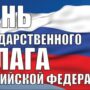 Сегодня в России отмечают День Государственного флага