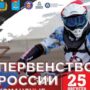 Стартовала продажа билетов на первенство России по спидвею