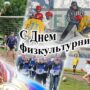 Сегодня россияне отмечают день физкультурника