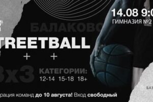 Совсем скоро в Балаково пройдет Streetball-fest «Улица33»