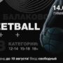 Совсем скоро в Балаково пройдет Streetball-fest «Улица33»