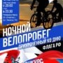 В Балаково в пятницу состоится ночной велопробег