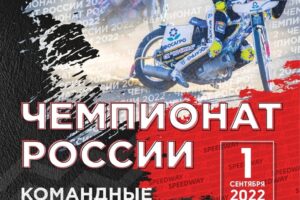 В Балакове 1 сентября пройдёт гонка по спидвею