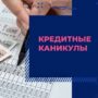 Балаковские предприниматели могут оформить кредитные каникулы до 30 сентября