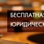 Хоть и юридическая, но бесплатная. Сегодня юристы-специалисты отвечают на вопросы горожан