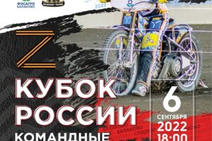 В Балакове завтра гонки: второй полуфинал Кубка России по спидвею