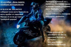 В Балаково состоится мотопробег, посвящённый памяти погибших мотоциклистов