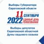 Уже завтра балаковцы примут участие в выборах Губернатора и депутатов Саратовской областной Думы