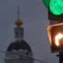Новый сигнал светофора появится на дорогах России