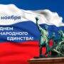 Сегодня в России празднуют День народного единства