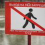 Балаковцам запрещено выходить на лёд с 25 ноября