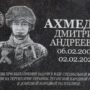 Мемориальную доску герою СВО Дмитрию Ахмедову открыли в Балакове