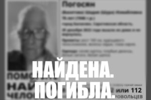 Пропавшую пенсионерку из Балакова нашли мёртвой