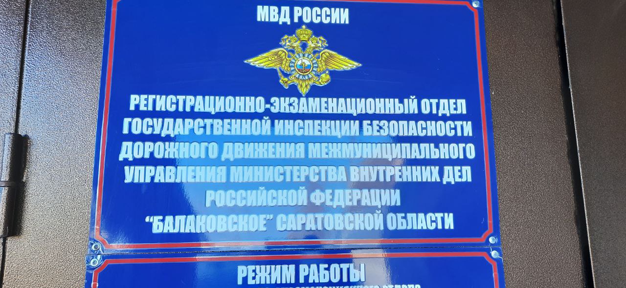 РЭО ГИБДД в Балаково выдал 6 501 новое водительское удостоверение за год