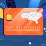В регионе заработает Карта жителя или Социальная карта