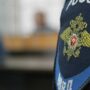 В Балаково осужден курьер мошенников