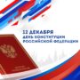 12 декабря — День Конституции Российской Федерации
