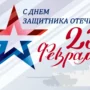 С Днём защитника Отечества поздравили жителей Балаково чиновники