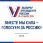 В Балаково завершился первый день голосования на выборах президента РФ