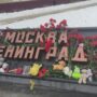 В России — траур. Балаковцы несут к обелиску цветы и мягкие игрушки