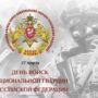 Профессиональный праздник отмечает национальная гвардия России