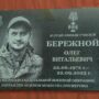 Олег Бережной теперь навсегда. Мемориальную доску установили на стене его родной школы
