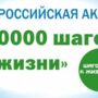 «10 000 шагов к жизни!». Балаковцев приглашают заняться здоровьем