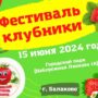В Балаково назвали дату проведения Фестиваля клубники