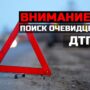 Автомобиль сбил ребенка в Балаково и скрылся
