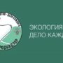  «Экология – дело каждого». Балаковец стал лучшим Премии Росприроднадзора