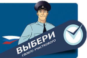 Балаковский участковый участвует в конкурсе «Народный участковый – 2025»