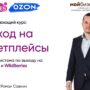 Балаковцев приглашают на бесплатный курс по выходу на маркетплейсы