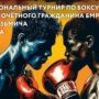 Хук справа: когда в Балаково пройдет турнир по боксу памяти Ивана Трухляева