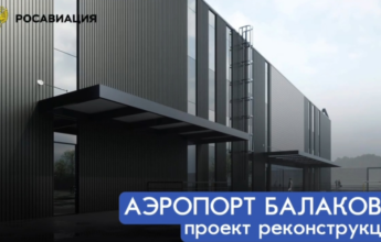В аэропорту Балаково построят новый терминал