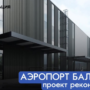 Балаковский аэропорт инвестирует 4,8 млн рублей в проектирование нового водозабора