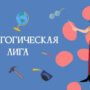 Педагоги из Балаково могут стать участниками конкурса «Педагогическая лига»