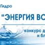 «Балаково.Онлайн» стал призером конкурса «Энергия воды»
