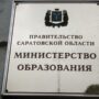 Губернатор назвал имя врио министра образования Саратовской области