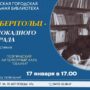 «Я говорю с тобой под свист снарядов». Балаковцев приглашают на вечер поэзии Ольги Берггольц