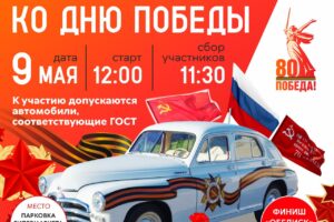 В Балаково пройдет автопробег, посвященный Дню Победы