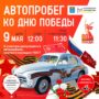 В Балаково пройдет автопробег, посвященный Дню Победы